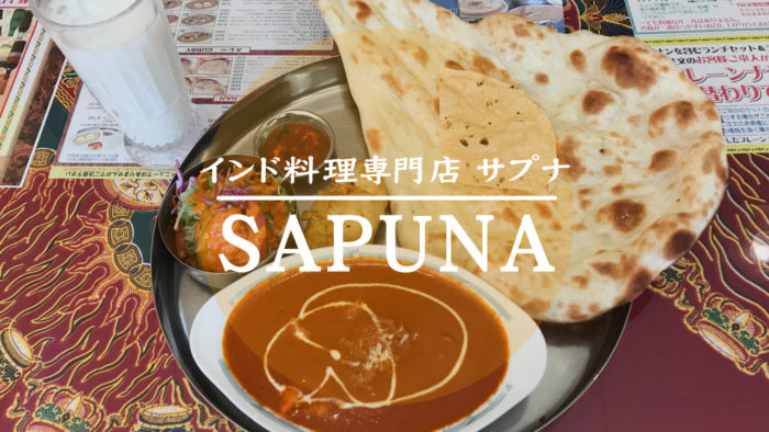 【インド料理サプナ】ランチ990円のセット内容がお得で美味しすぎる！－長崎矢上店
