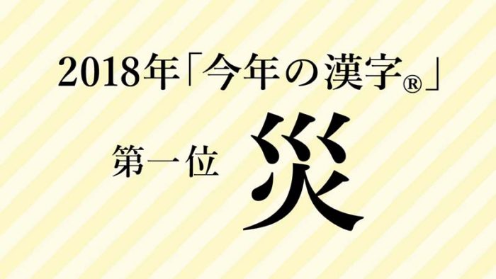 2018年「今年の漢字」第1位は「災」京都清水寺で森清範貫主が揮毫。