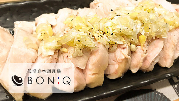 レシピ【BONIQ真空低温調理器】史上最強に柔らかい蒸し鶏 ヘルシーでダイエットにもナイス！